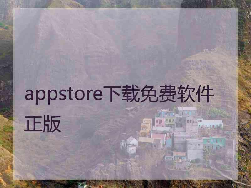 appstore下载免费软件正版