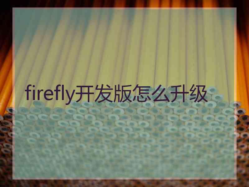 firefly开发版怎么升级