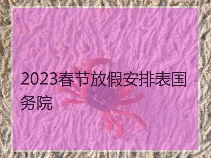 2023春节放假安排表国务院