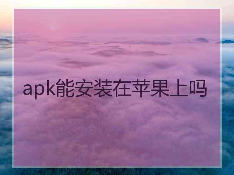 apk能安装在苹果上吗