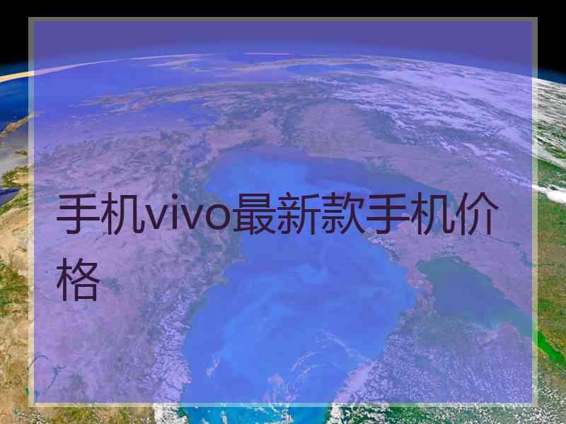 手机vivo最新款手机价格