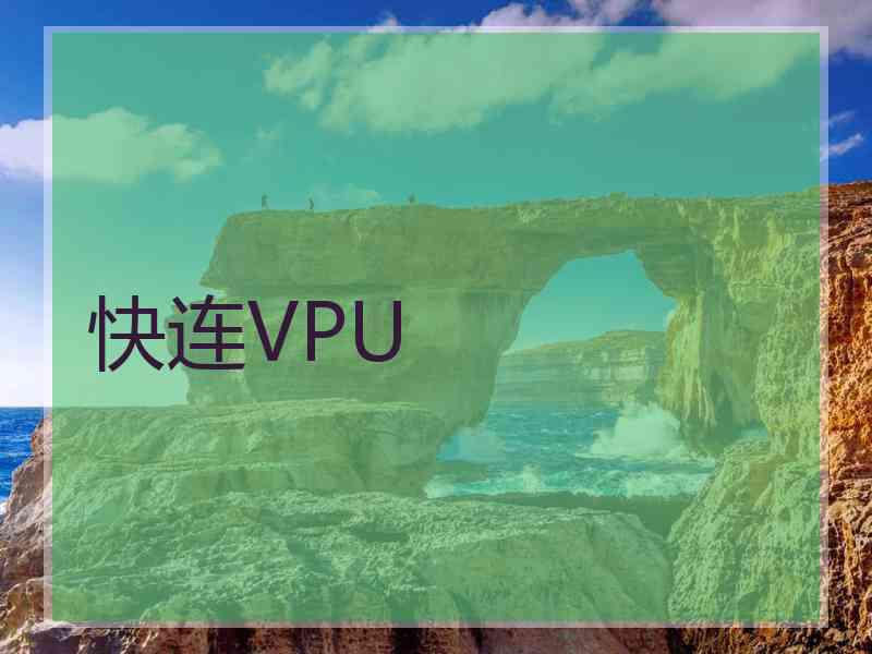 快连VPU