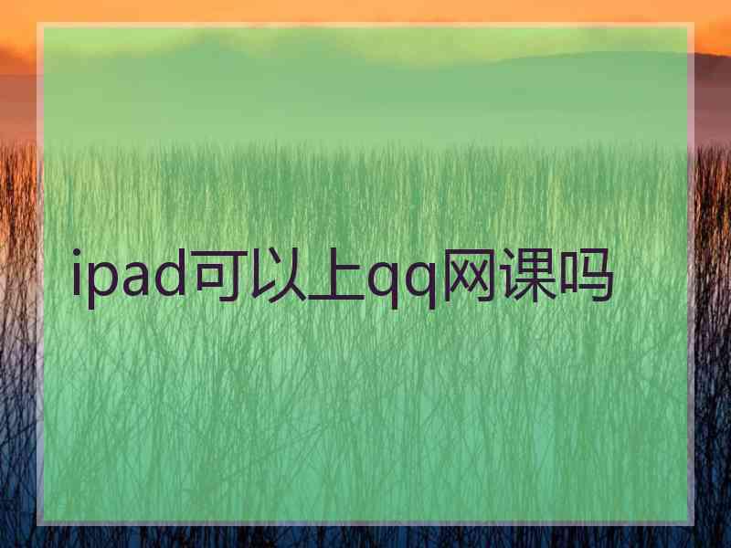 ipad可以上qq网课吗