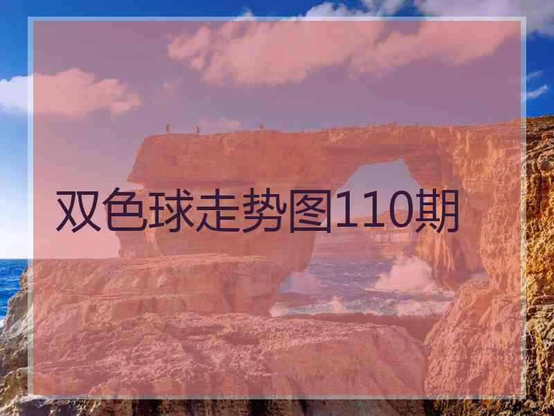 双色球走势图110期