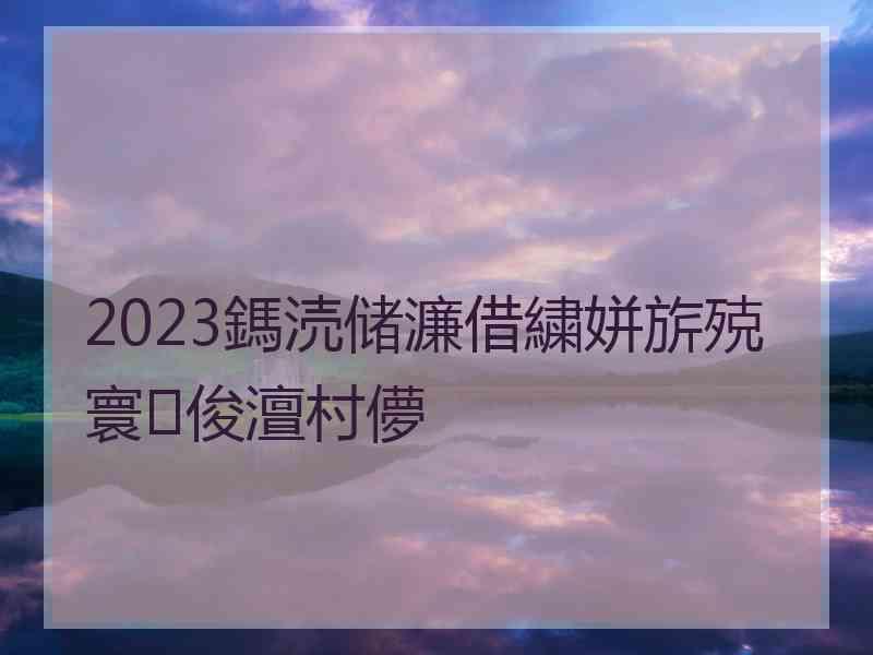 2023鎷涜储濂借繍姘旂殑寰俊澶村儚