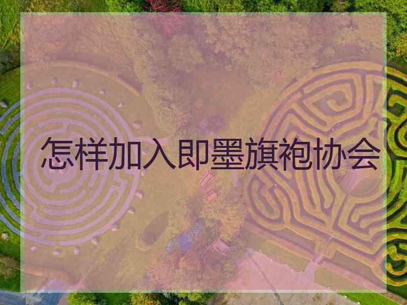 怎样加入即墨旗袍协会