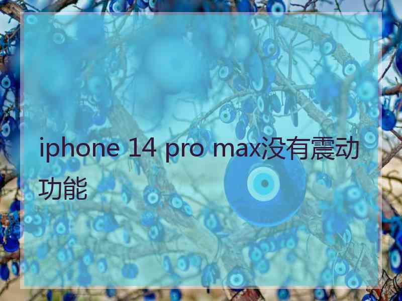 iphone 14 pro max没有震动功能