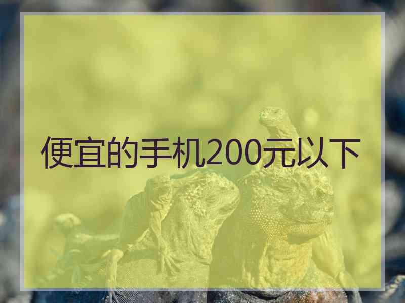 便宜的手机200元以下