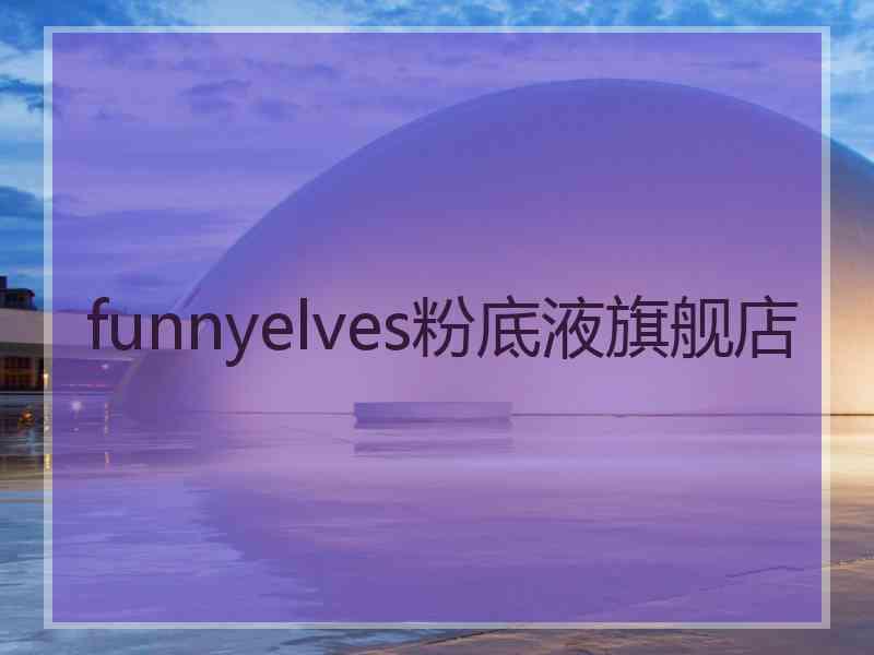 funnyelves粉底液旗舰店