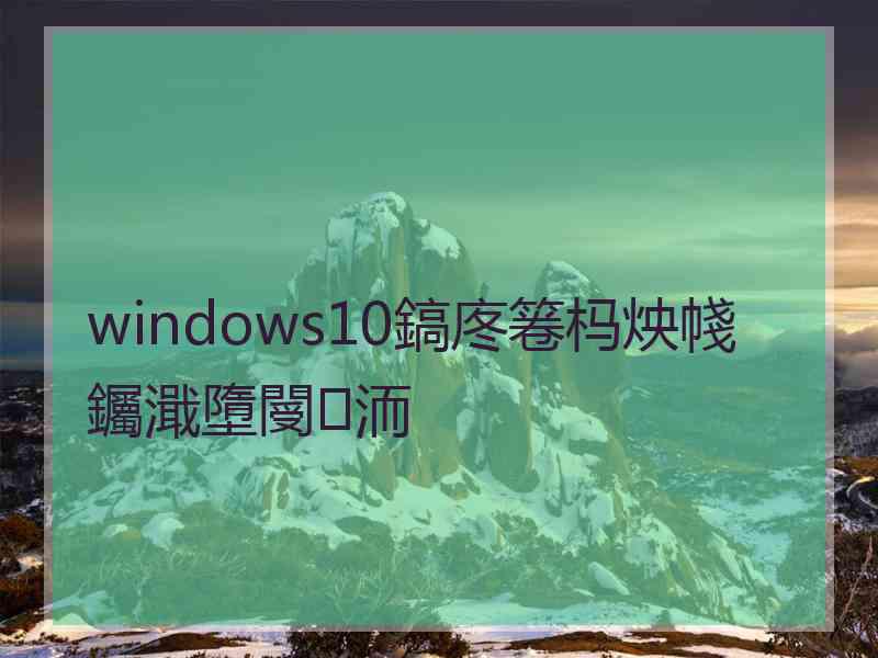 windows10鎬庝箞杩炴帴钃濈墮閿洏