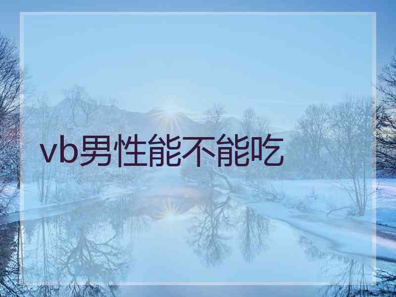 vb男性能不能吃