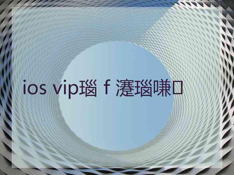 ios vip瑙ｆ瀽瑙嗛