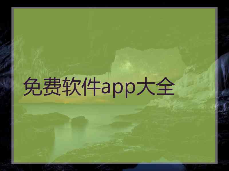 免费软件app大全