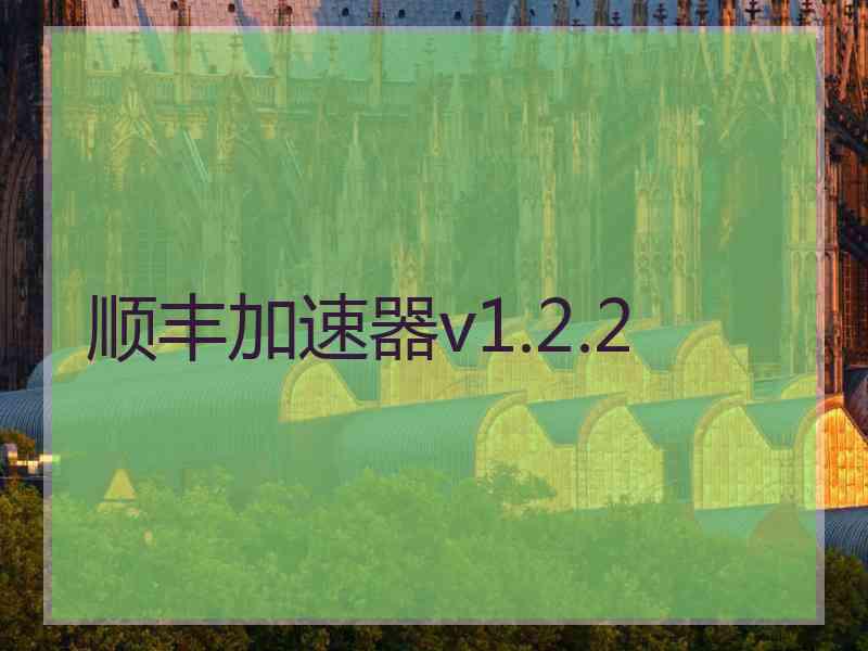 顺丰加速器v1.2.2