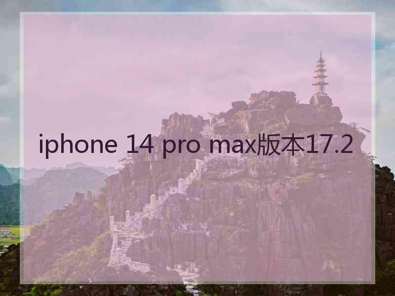 iphone 14 pro max版本17.2