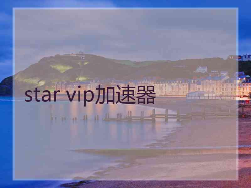 star vip加速器