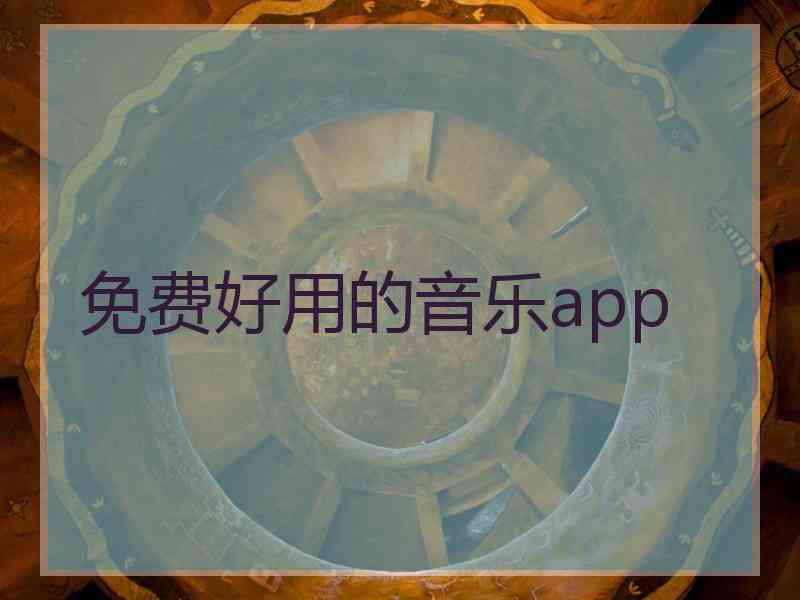 免费好用的音乐app