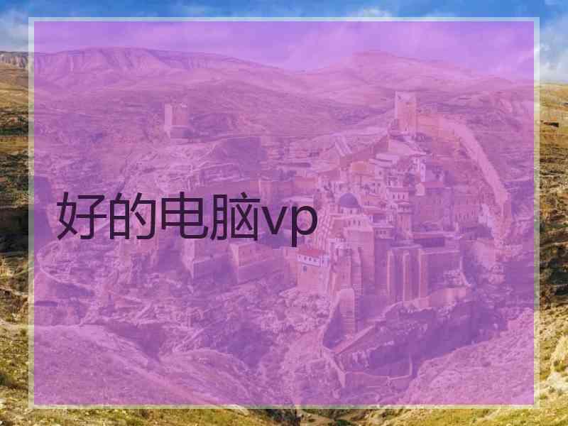 好的电脑vp