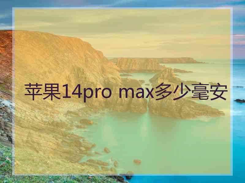 苹果14pro max多少毫安