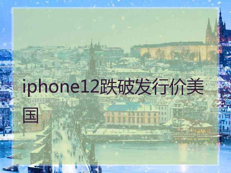 iphone12跌破发行价美国