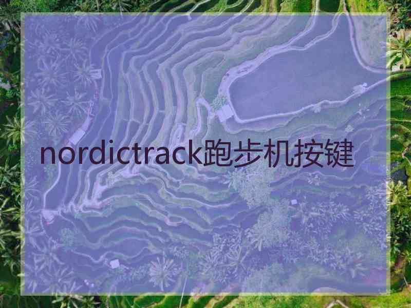 nordictrack跑步机按键