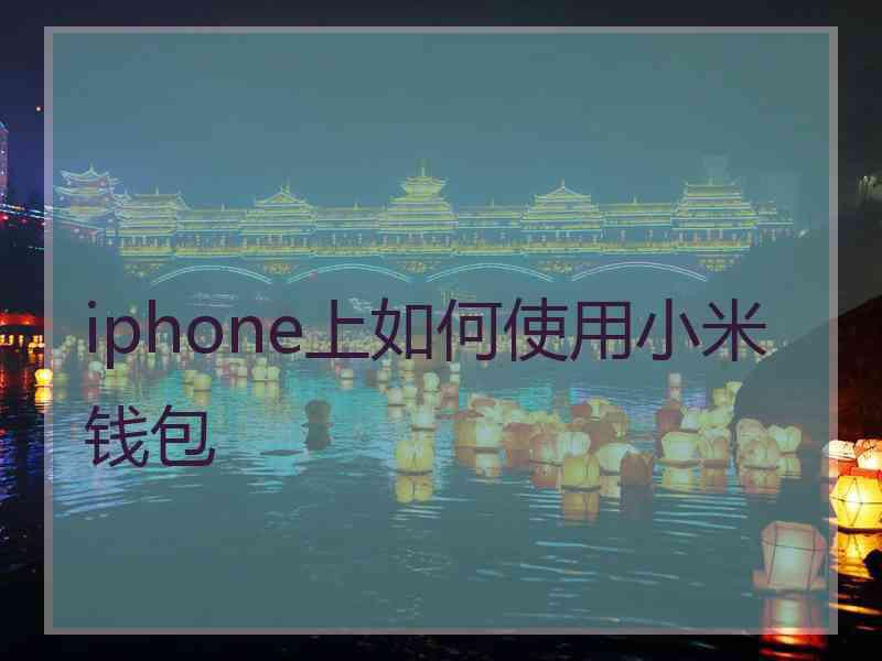 iphone上如何使用小米钱包