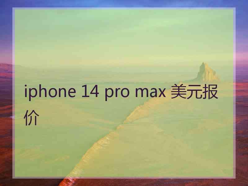 iphone 14 pro max 美元报价