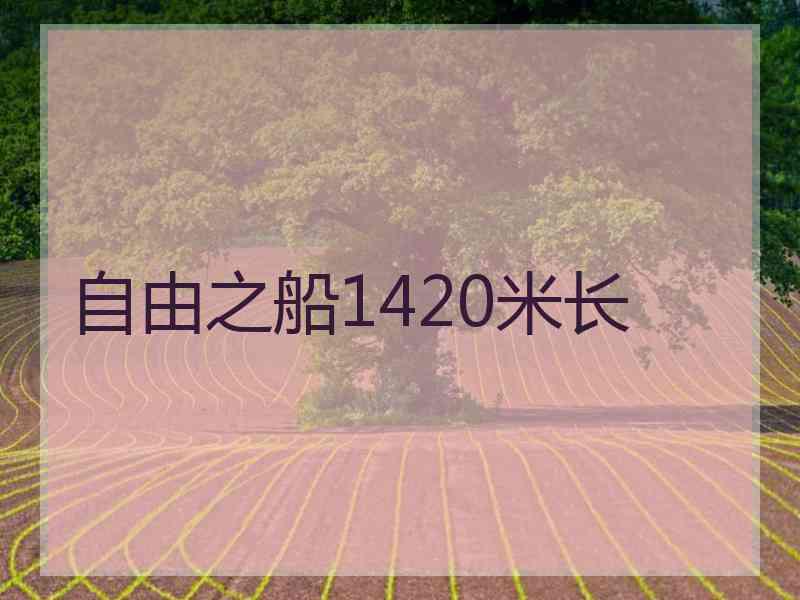 自由之船1420米长