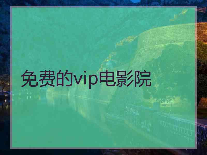 免费的vip电影院