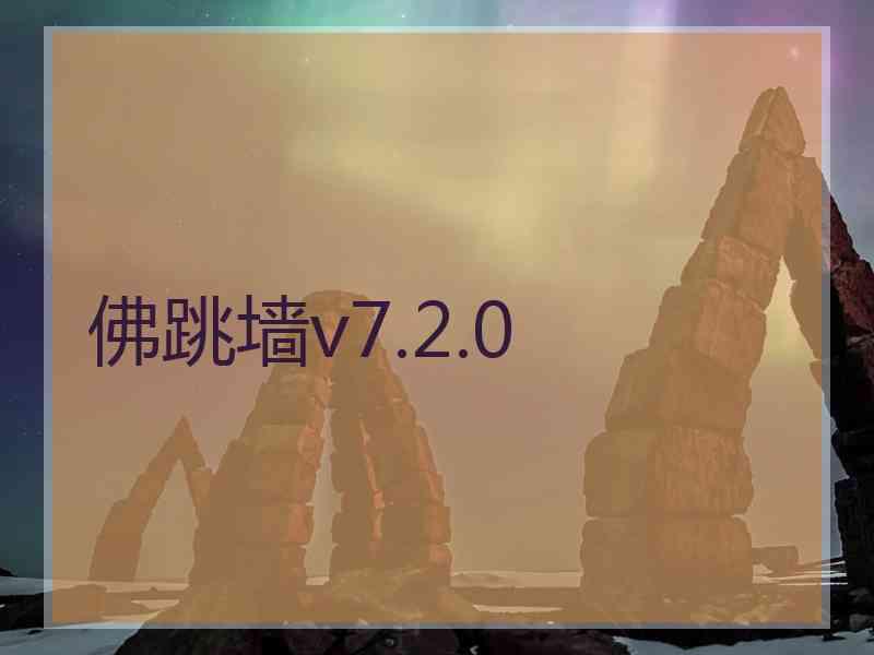 佛跳墙v7.2.0