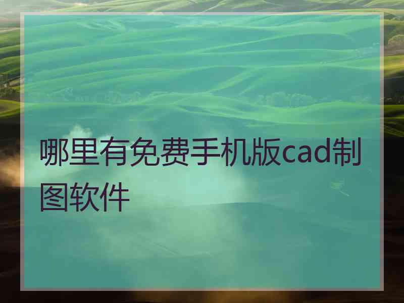 哪里有免费手机版cad制图软件