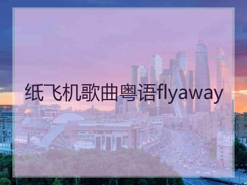 纸飞机歌曲粤语flyaway