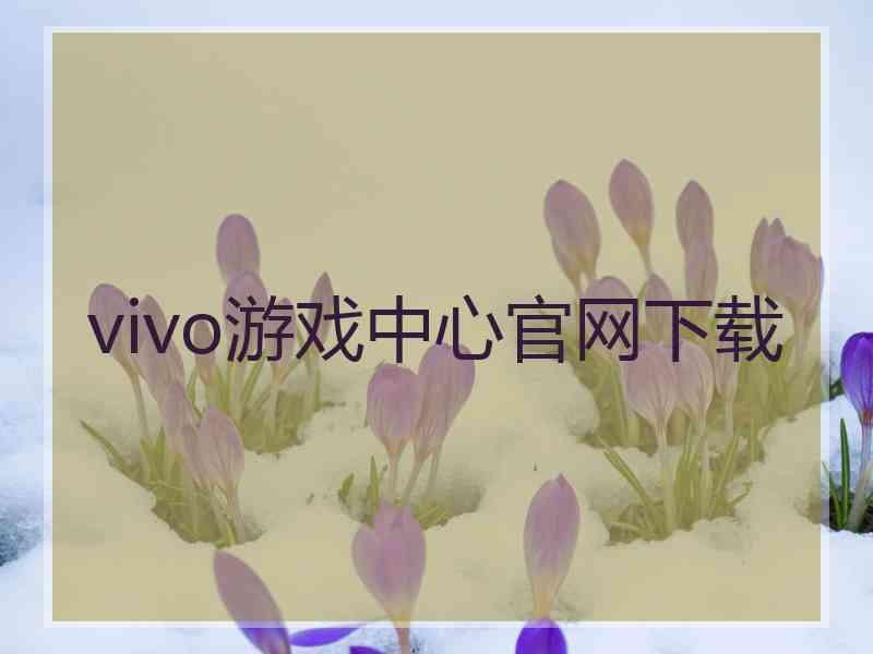 vivo游戏中心官网下载