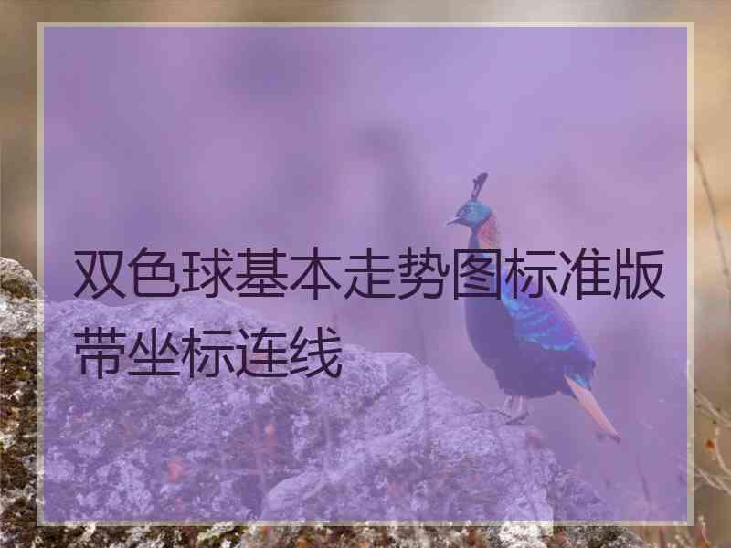 双色球基本走势图标准版带坐标连线