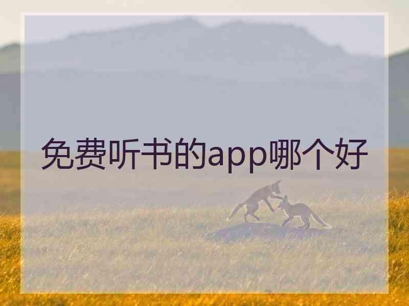 免费听书的app哪个好