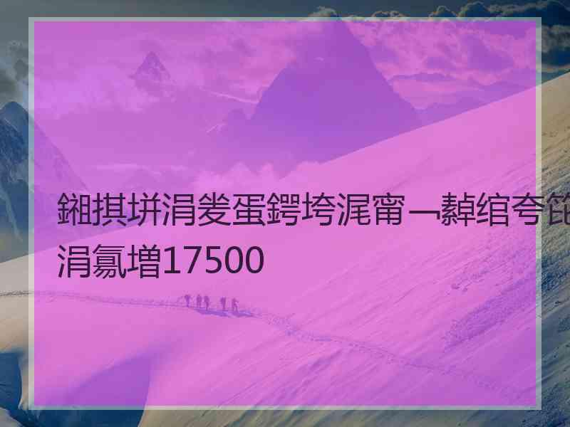 鎺掑垪涓夎蛋鍔垮浘甯﹁繛绾夸笓涓氱増17500