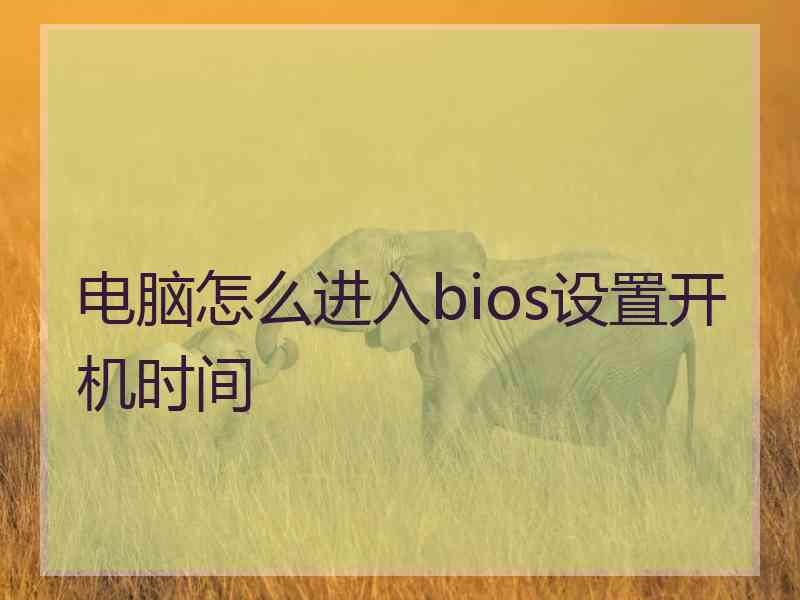 电脑怎么进入bios设置开机时间