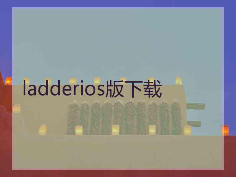 ladderios版下载