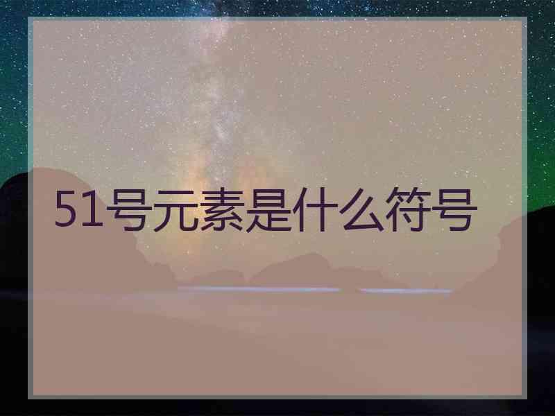 51号元素是什么符号