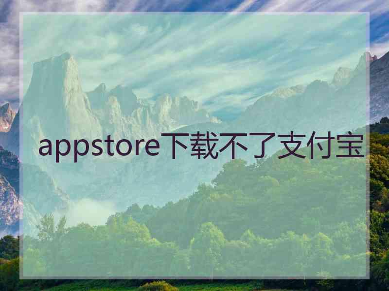 appstore下载不了支付宝