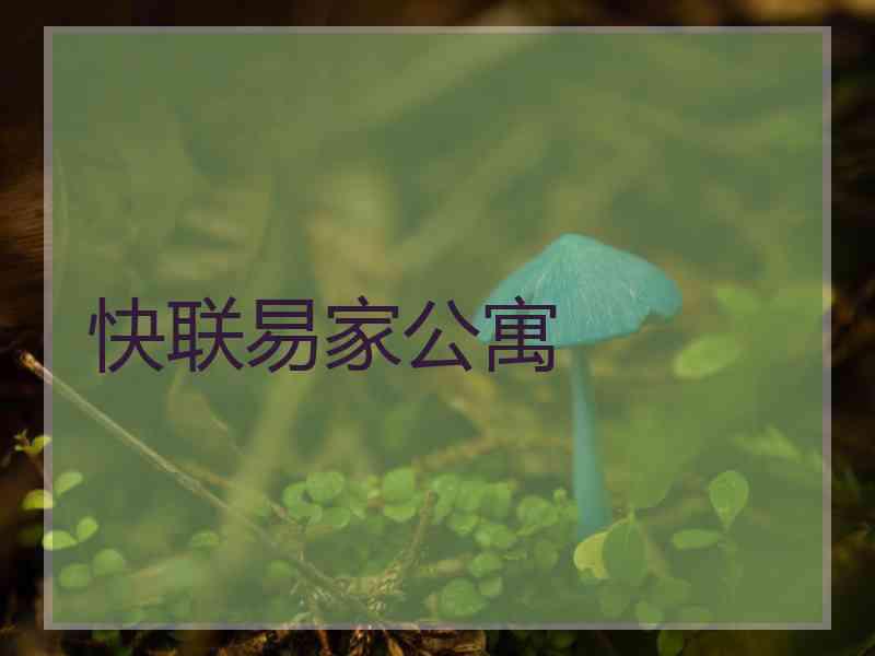 快联易家公寓