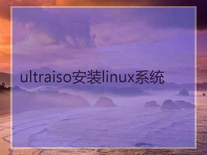 ultraiso安装linux系统