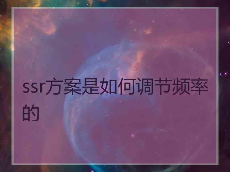 ssr方案是如何调节频率的