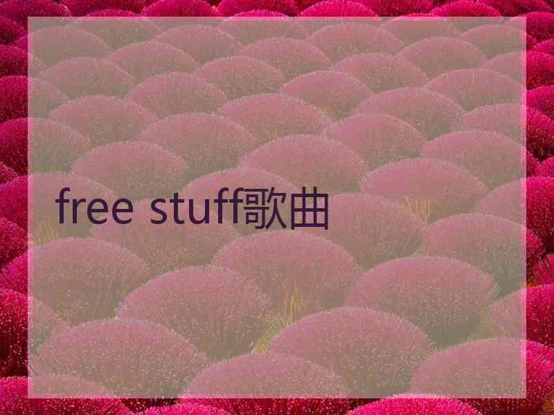 free stuff歌曲