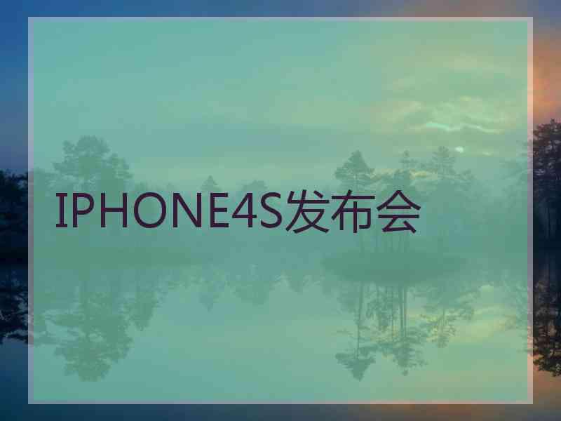 IPHONE4S发布会