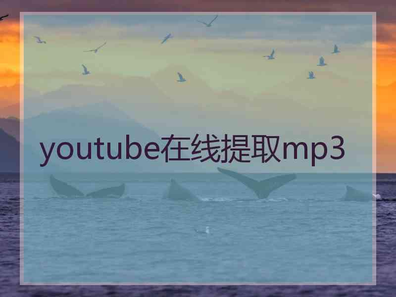 youtube在线提取mp3