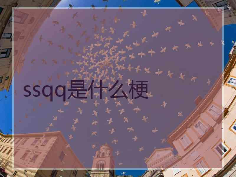 ssqq是什么梗