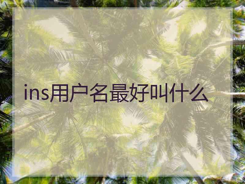 ins用户名最好叫什么