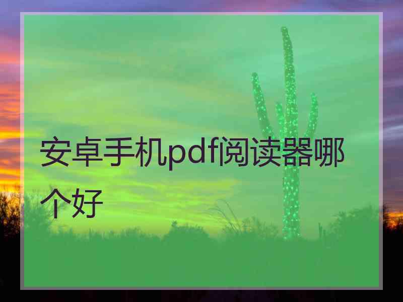 安卓手机pdf阅读器哪个好