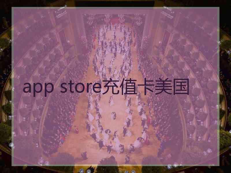 app store充值卡美国